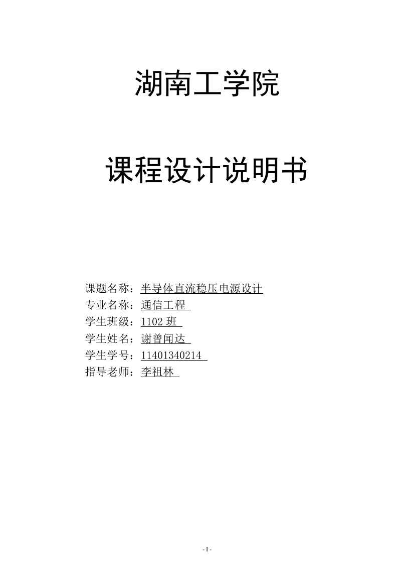 毕业论文-半导体直流稳压电源设计论文课程设计论文