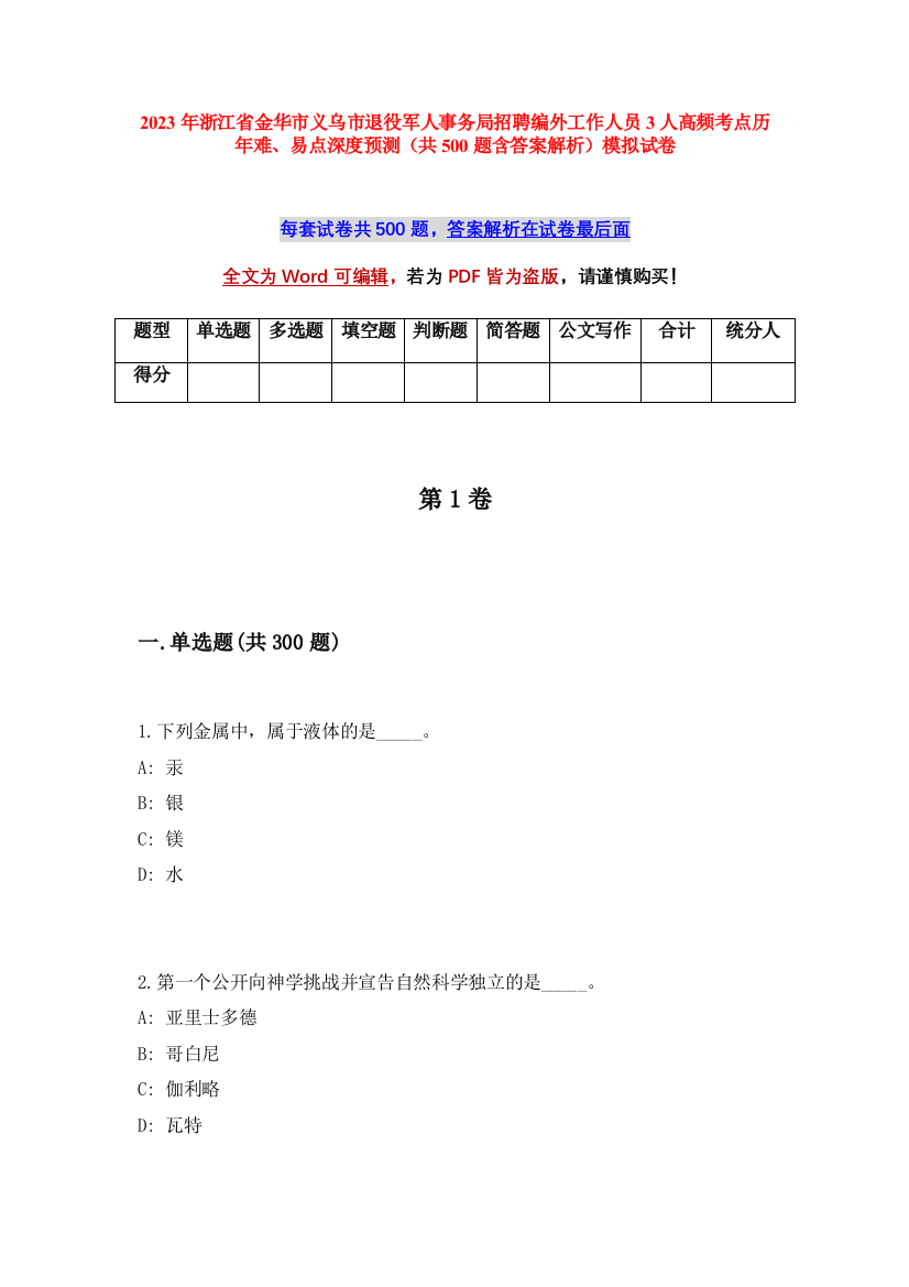 2023年浙江省金华市义乌市退役军人事务局招聘编外工作人员3人高频考点历年难、易点深度预测（共500题含答案解析）模拟试卷