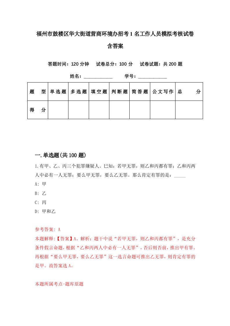 福州市鼓楼区华大街道营商环境办招考1名工作人员模拟考核试卷含答案4