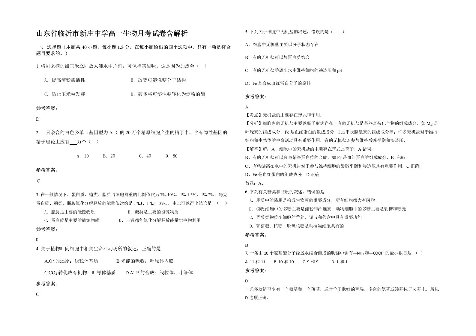 山东省临沂市新庄中学高一生物月考试卷含解析