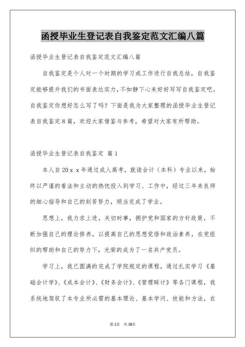 函授毕业生登记表自我鉴定范文汇编八篇