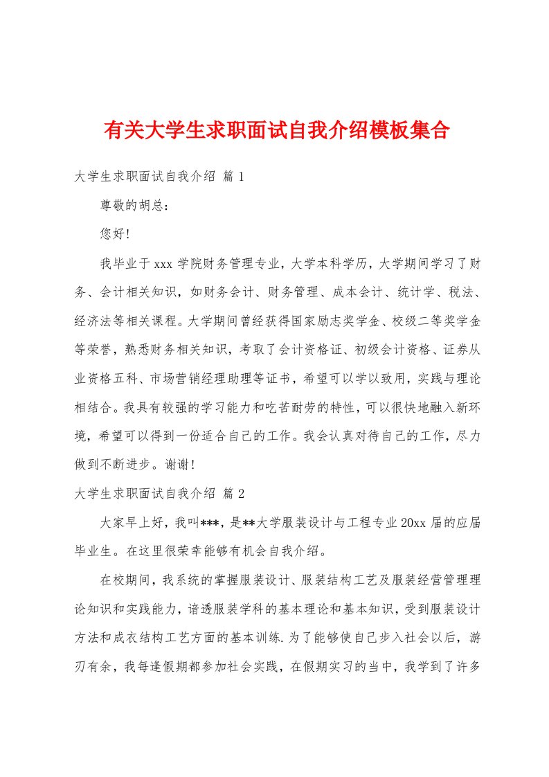 有关大学生求职面试自我介绍模板集合