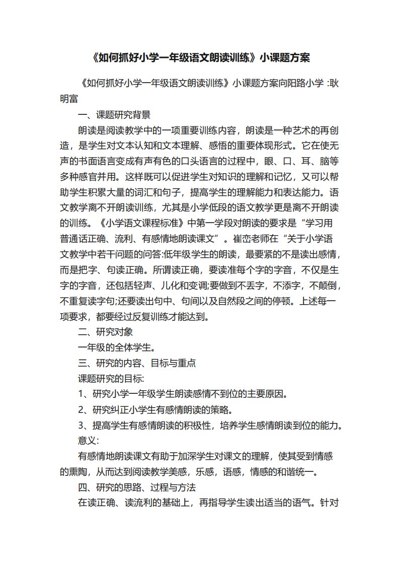 如何抓好小学一年级语文朗读训练小课题方案