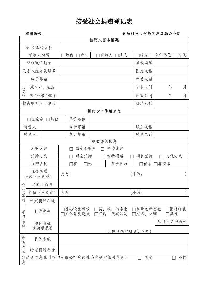 接受社会捐赠登记表