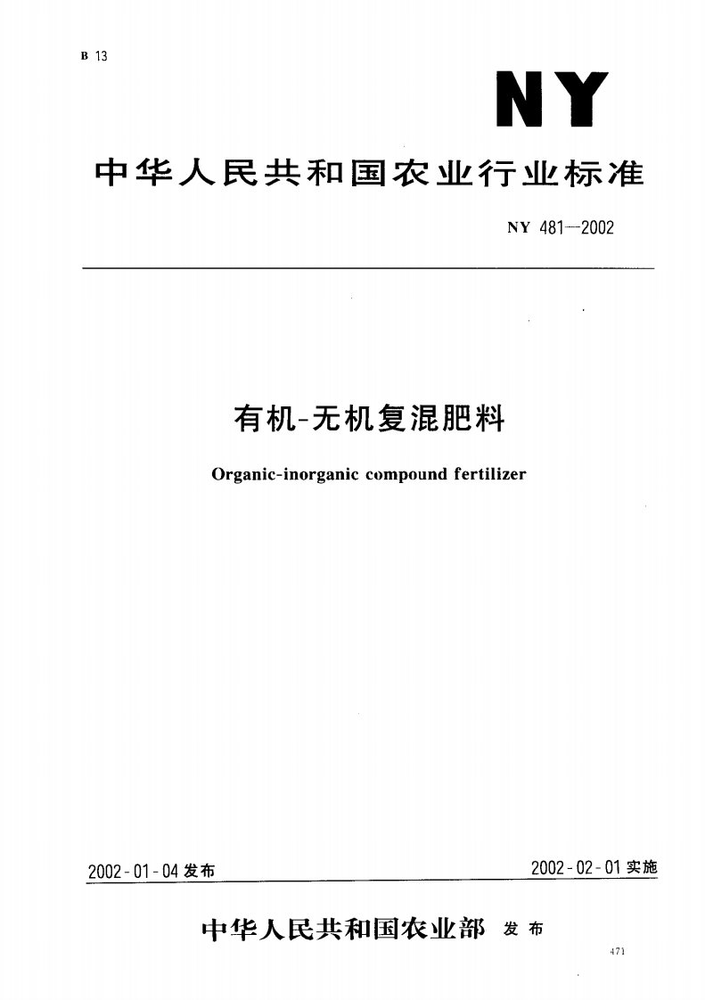 NY-481-2002-有机-无机复混肥料