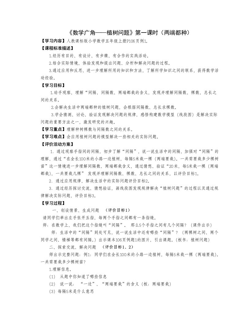 五年级上册数学广角植树问题第一课时教案