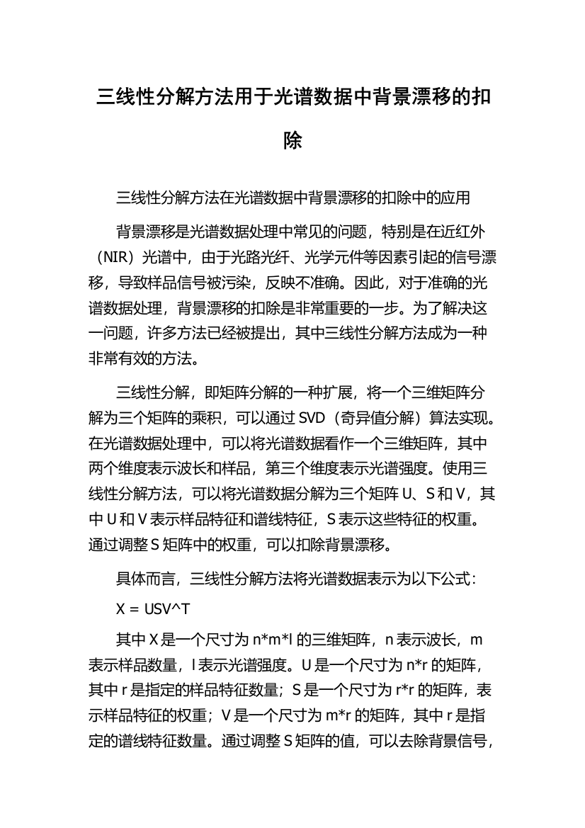 三线性分解方法用于光谱数据中背景漂移的扣除