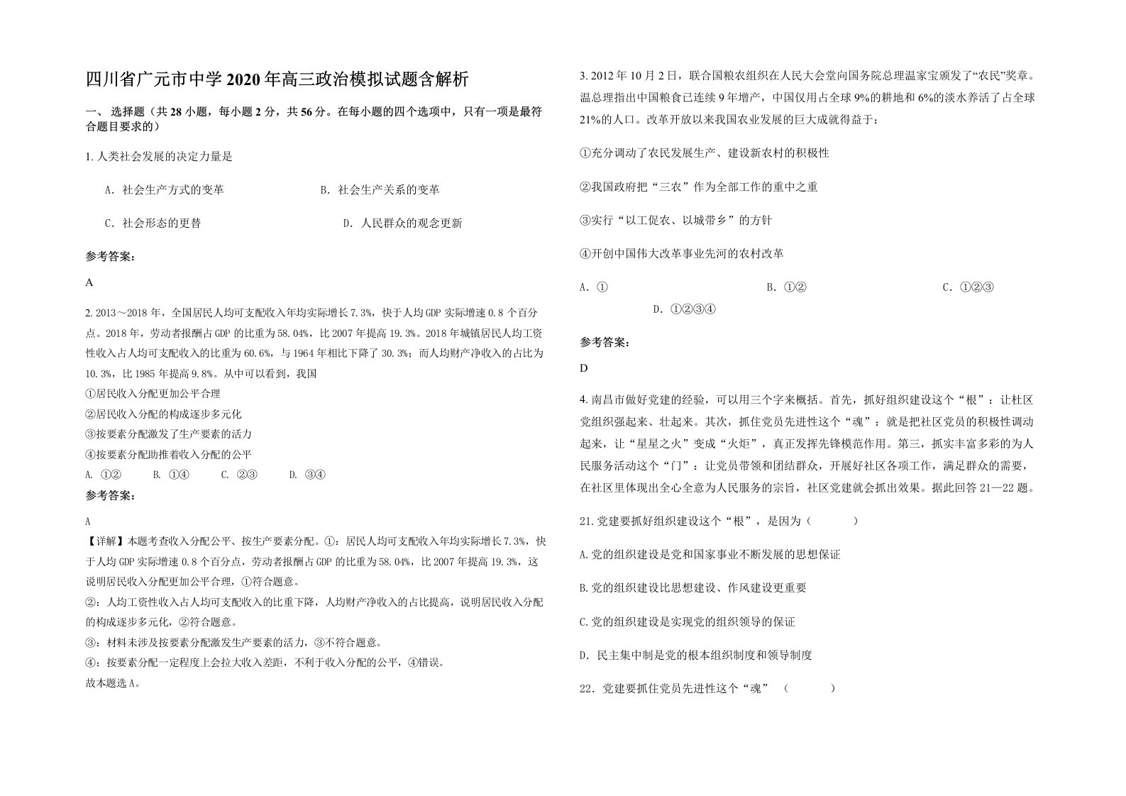 四川省广元市中学2020年高三政治模拟试题含解析