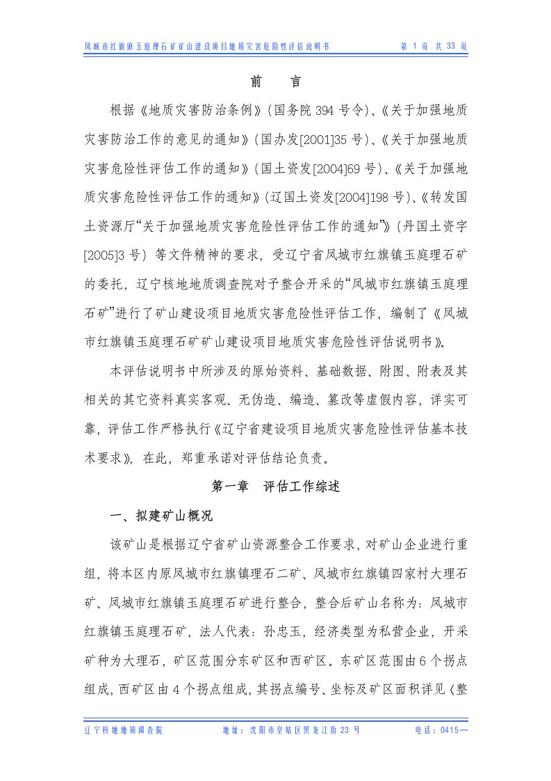 红旗玉庭理石矿灾害评估说明书