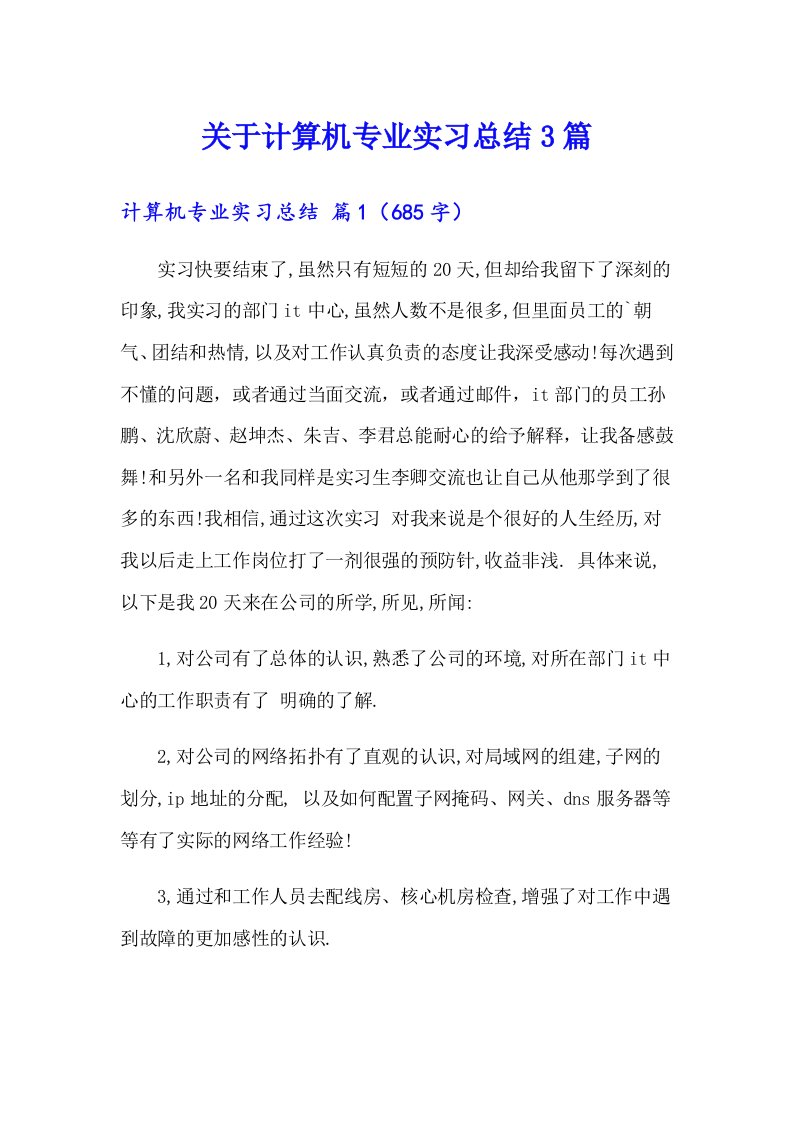 关于计算机专业实习总结3篇