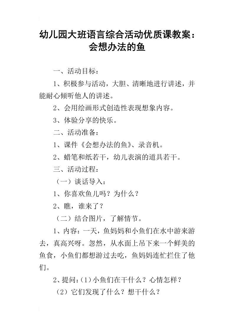 幼儿园大班语言综合活动优质课教案：会想办法的鱼