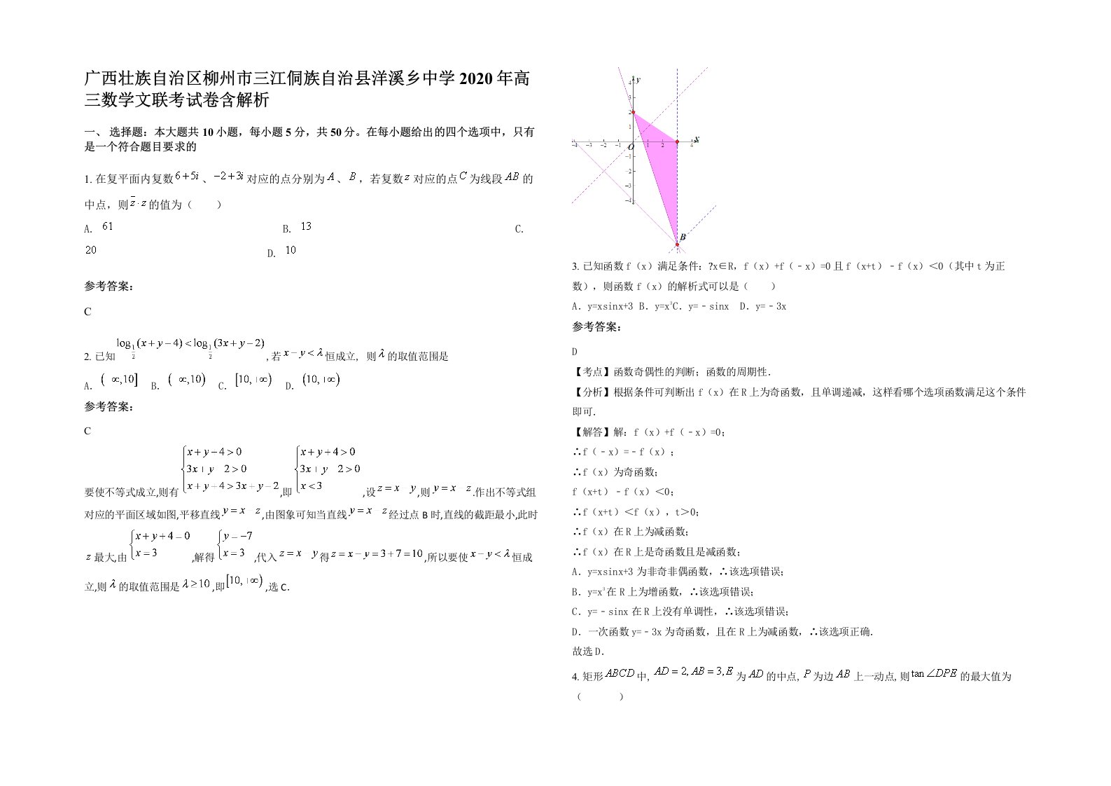 广西壮族自治区柳州市三江侗族自治县洋溪乡中学2020年高三数学文联考试卷含解析