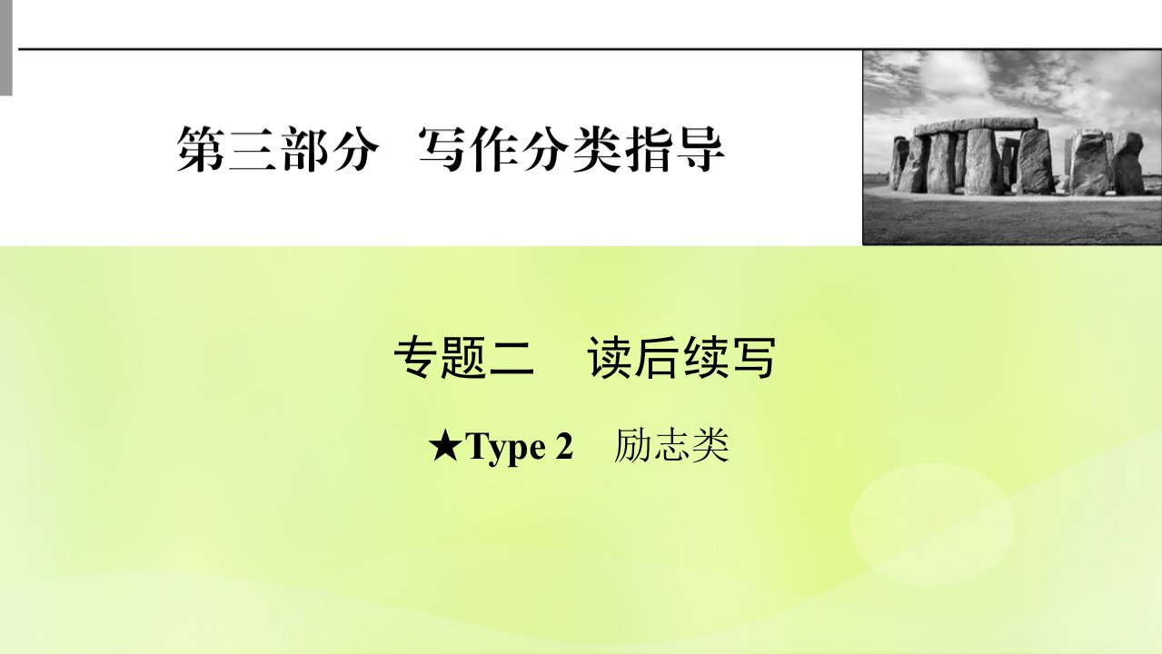 2023版高考英语一轮总复习第3部分写作分类指导专题2读后续写Type2励志类课件