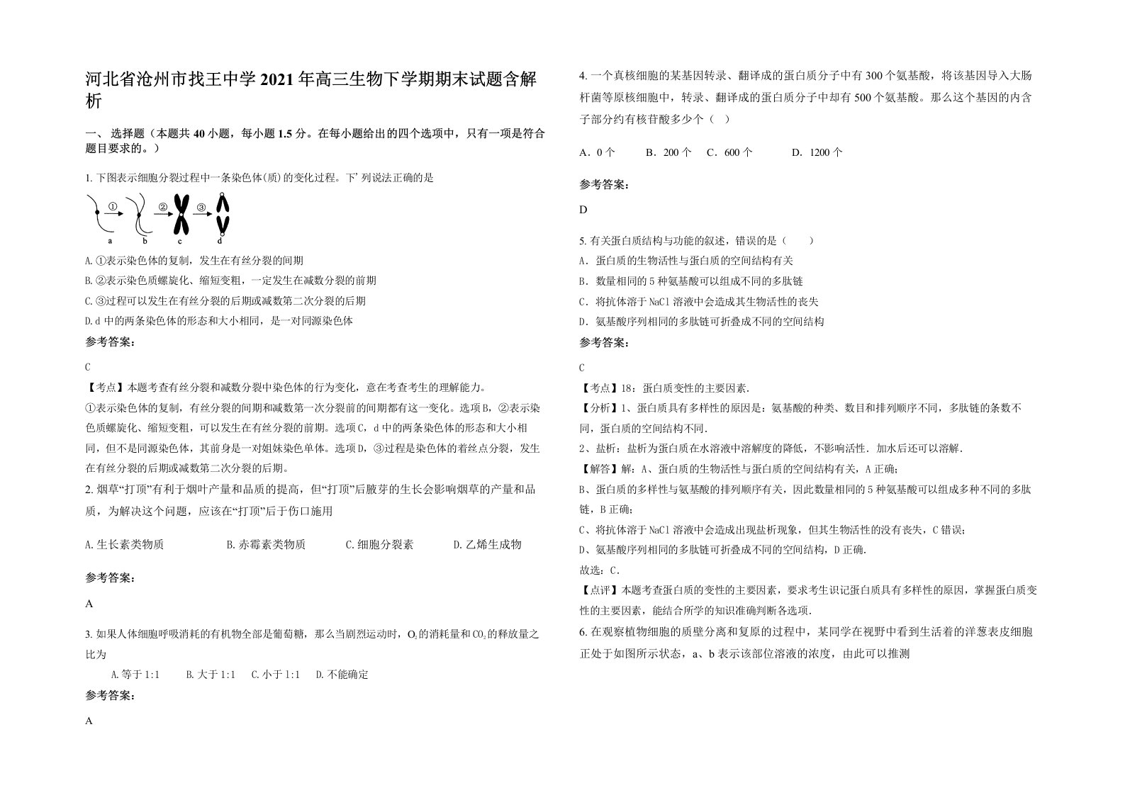 河北省沧州市找王中学2021年高三生物下学期期末试题含解析