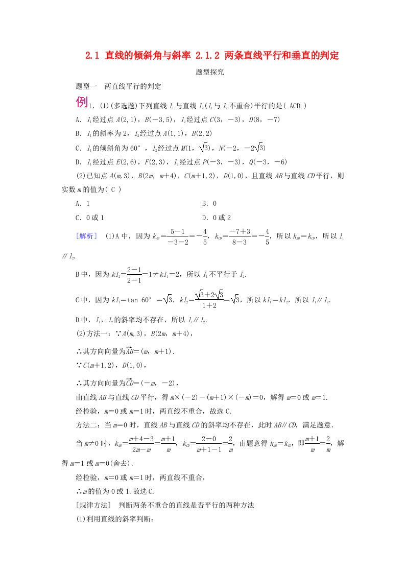 2025版新教材高中数学第2章直线和圆的方程2.1直线的倾斜角与斜率2.1.2两条直线平行和垂直的判定题型探究新人教A版选择性必修第一册