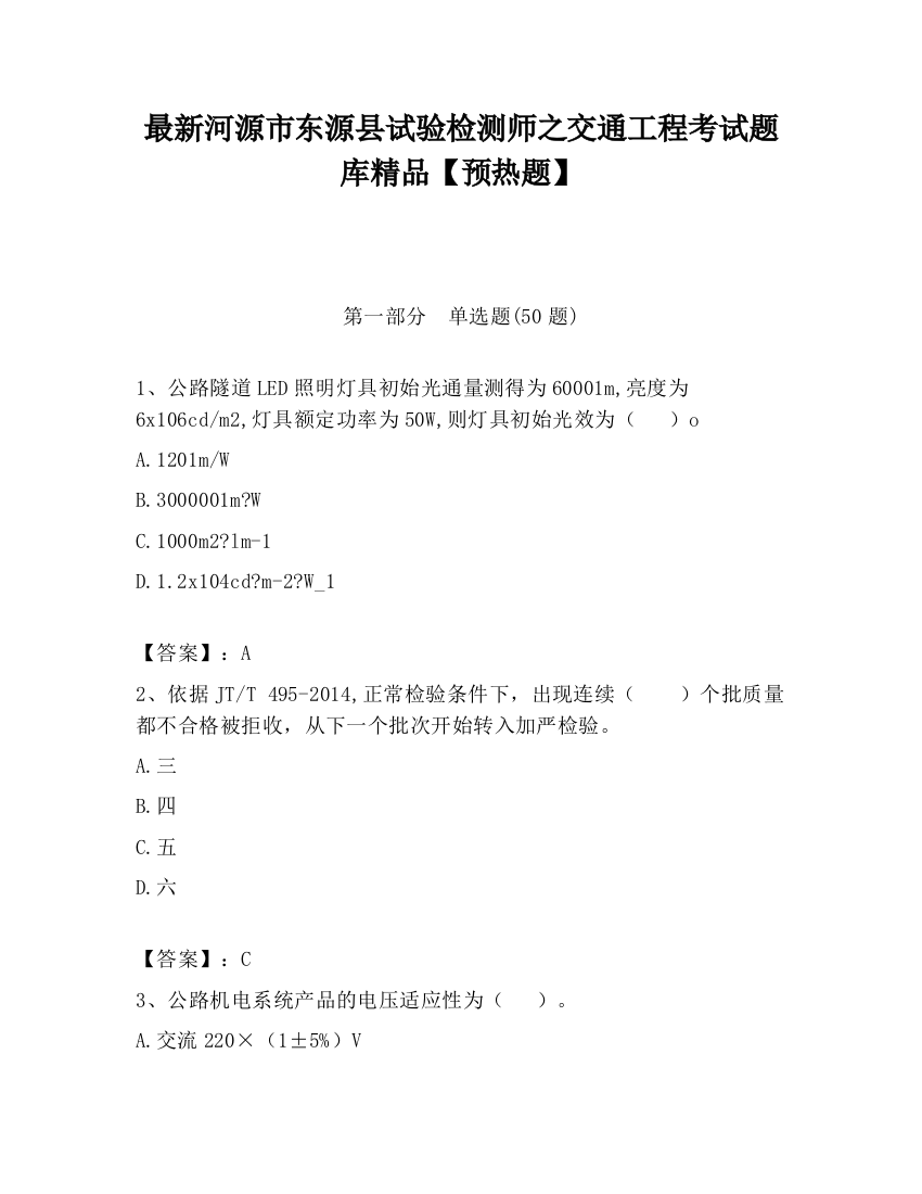 最新河源市东源县试验检测师之交通工程考试题库精品【预热题】