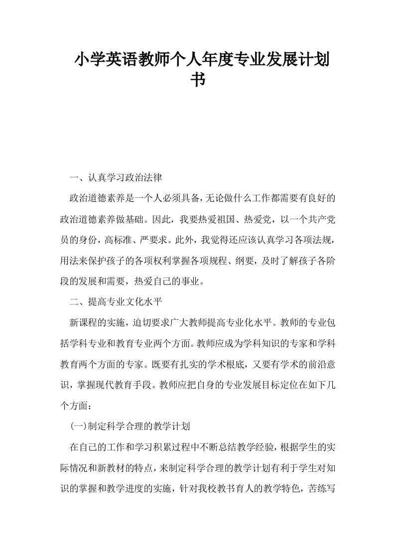 小学英语教师个人年度专业发展计划书