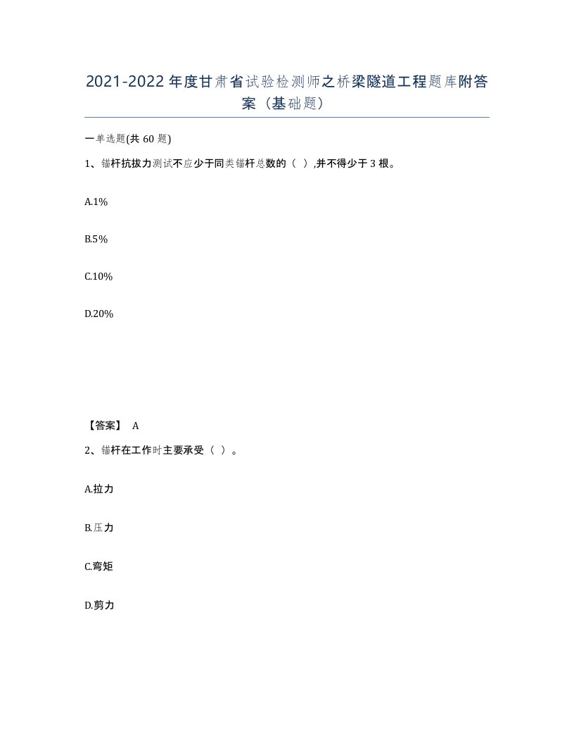 2021-2022年度甘肃省试验检测师之桥梁隧道工程题库附答案基础题