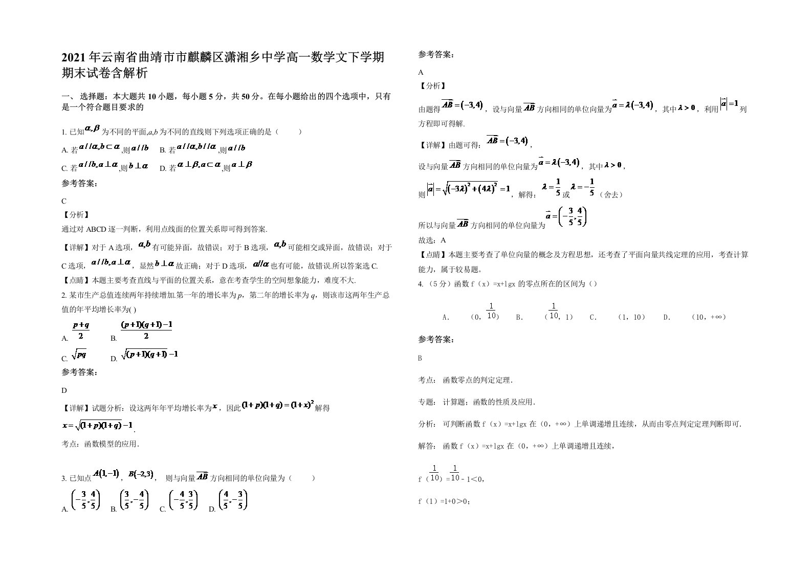 2021年云南省曲靖市市麒麟区潇湘乡中学高一数学文下学期期末试卷含解析