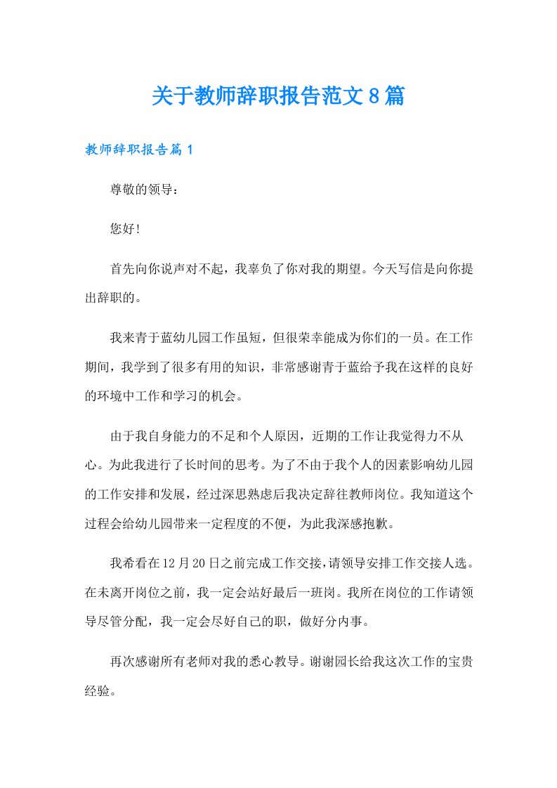 关于教师辞职报告范文8篇