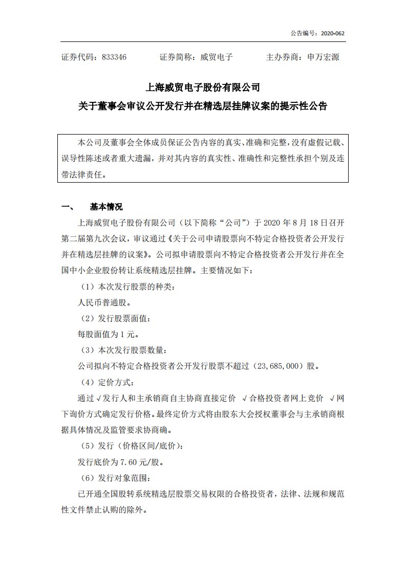 北交所-[临时公告]威贸电子:关于董事会审议公开发行并在精选层挂牌议案的提示性公告-20200820