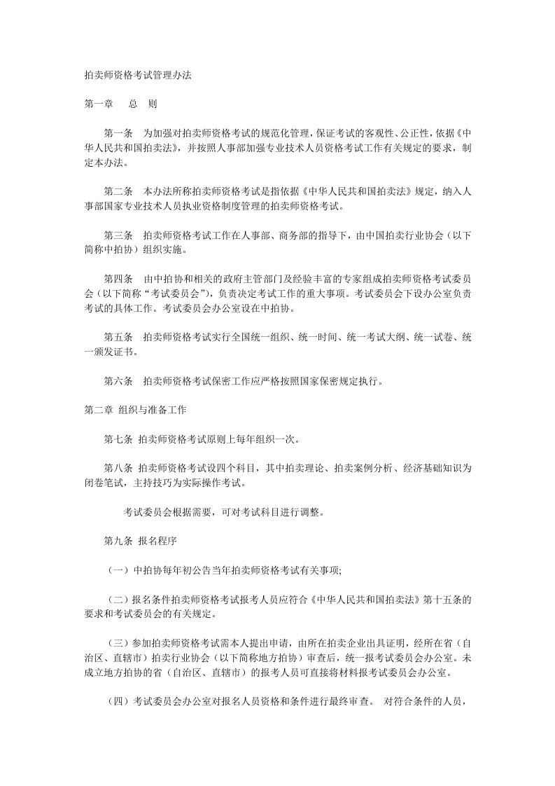 拍卖师资格考试管理办法