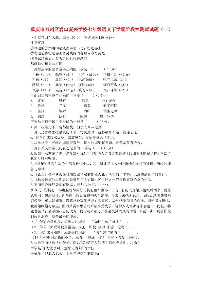 重庆市万州区岩口复兴学校七级语文下学期阶段性测试试题（一）（无答案）