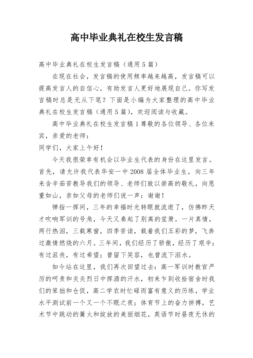 高中毕业典礼在校生发言稿