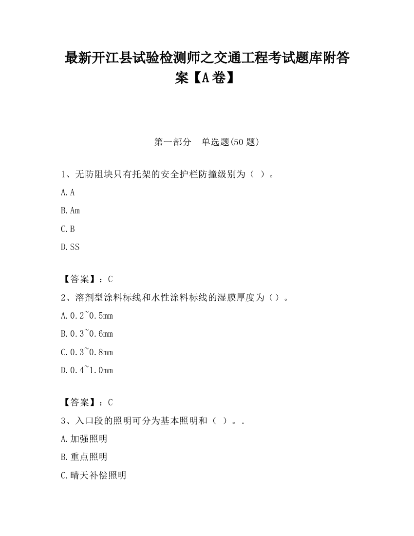 最新开江县试验检测师之交通工程考试题库附答案【A卷】