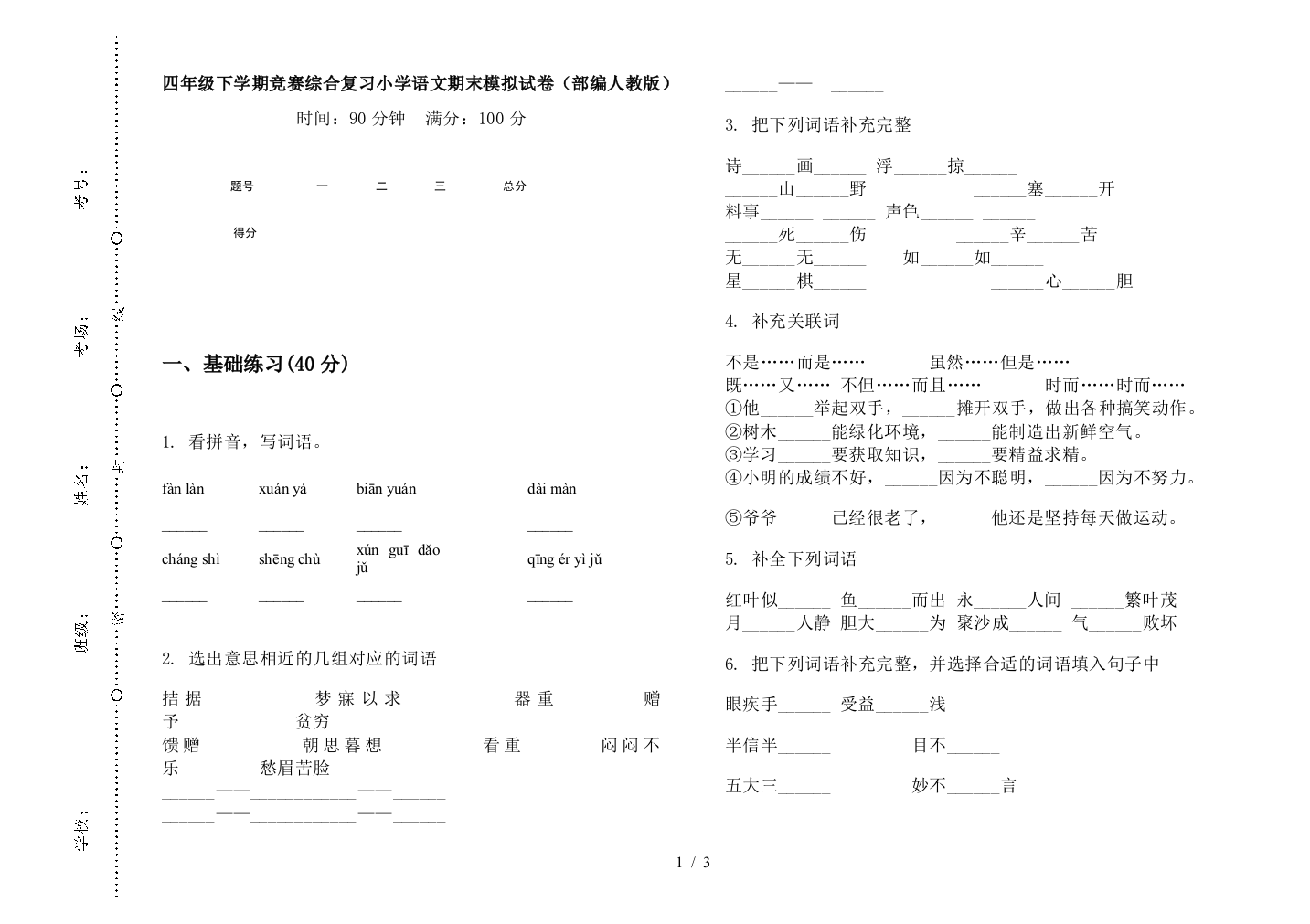 四年级下学期竞赛综合复习小学语文期末模拟试卷(部编人教版)