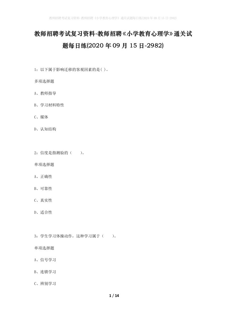 教师招聘考试复习资料-教师招聘小学教育心理学通关试题每日练2020年09月15日-2982