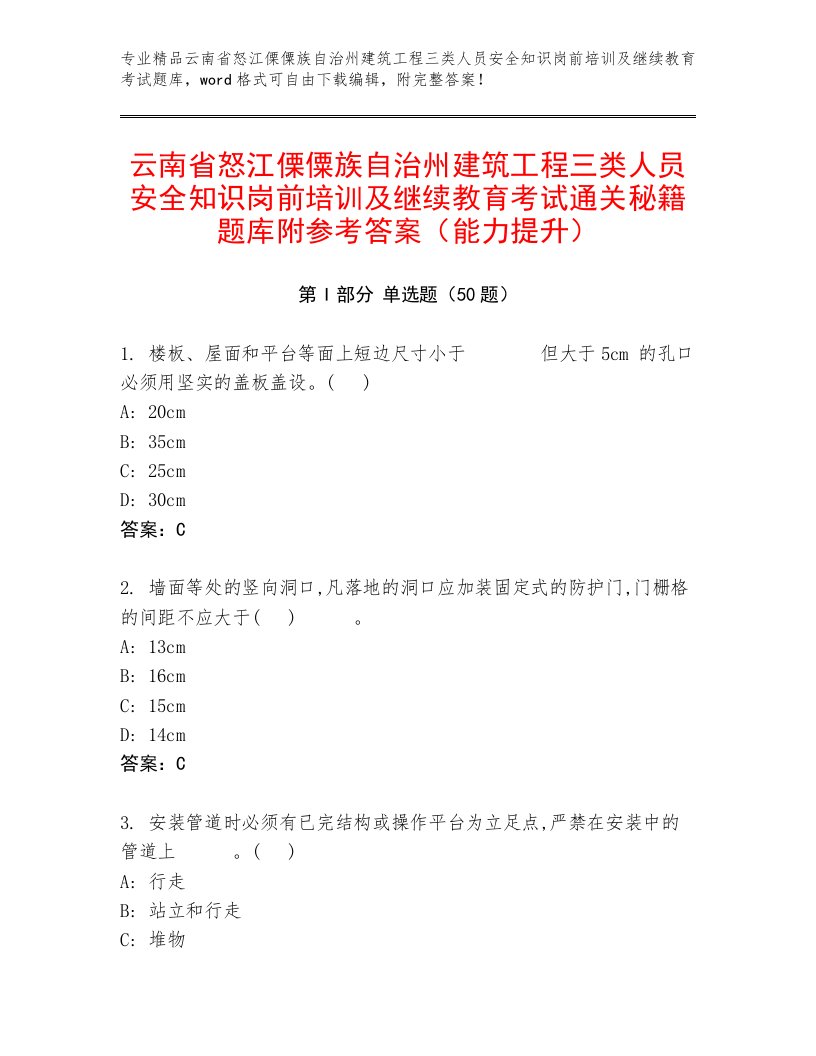 云南省怒江傈僳族自治州建筑工程三类人员安全知识岗前培训及继续教育考试通关秘籍题库附参考答案（能力提升）