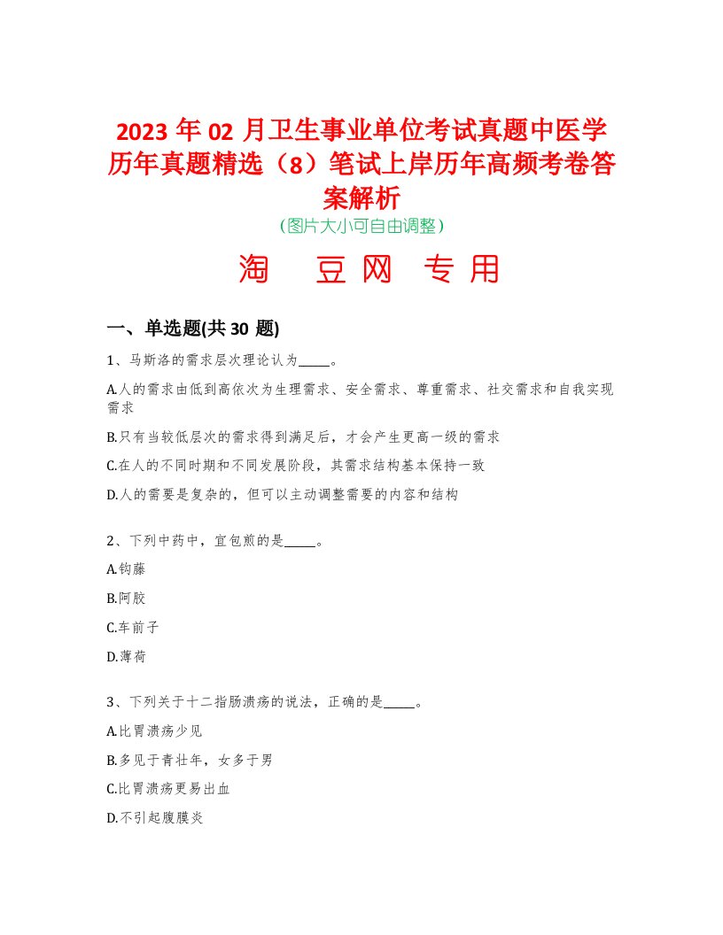 2023年02月卫生事业单位考试真题中医学历年真题精选（8）笔试上岸历年高频考卷答案解析