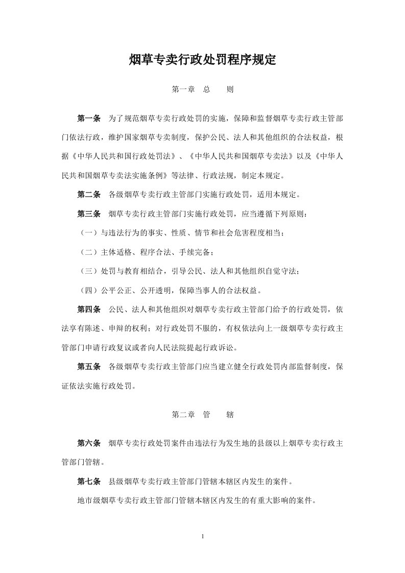 最新烟草专卖行政处罚程序规定全文