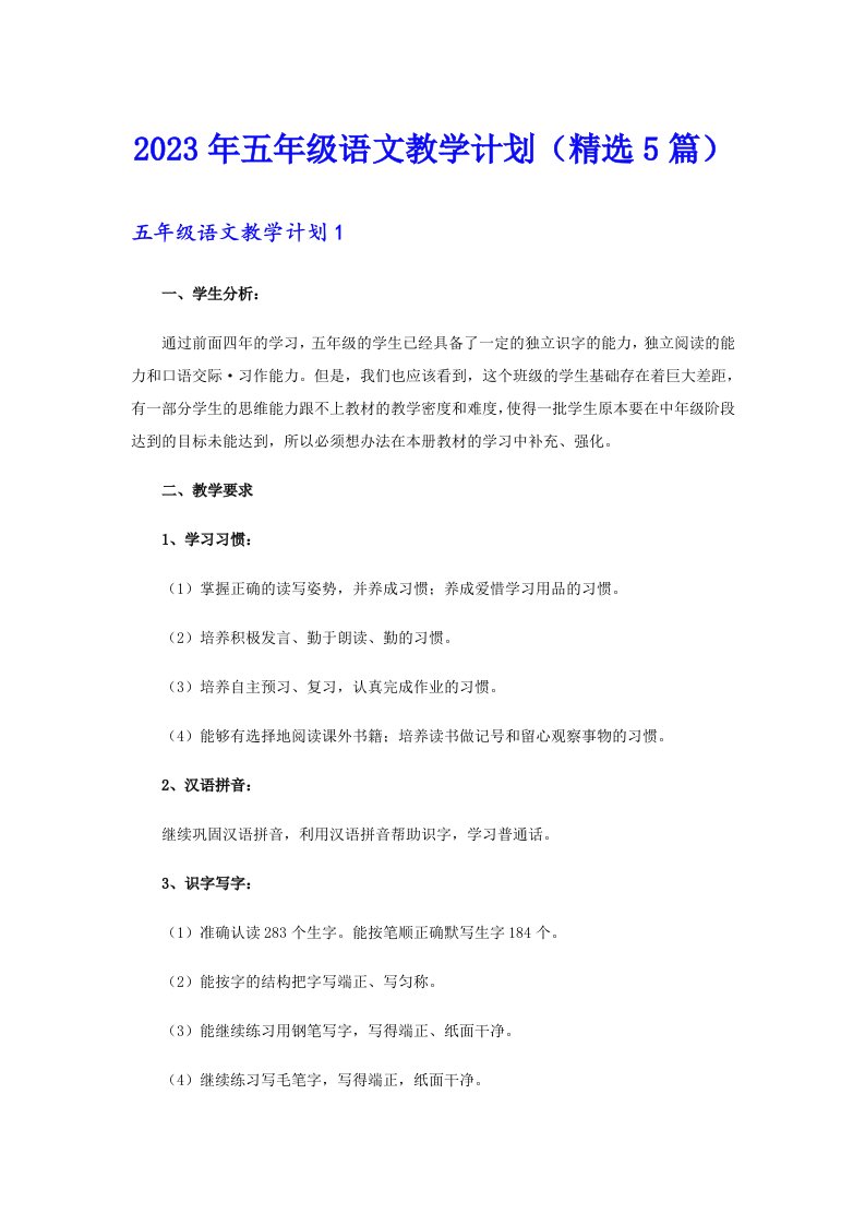 五年级语文教学计划（精选5篇）