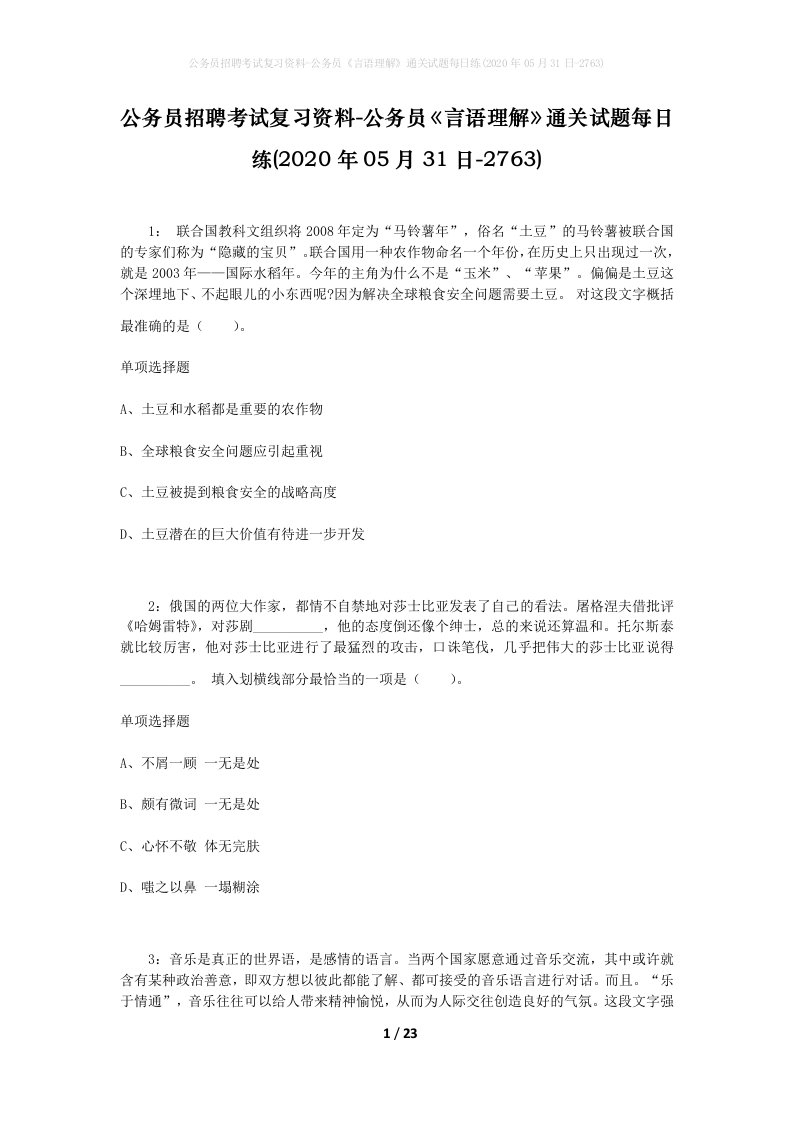 公务员招聘考试复习资料-公务员言语理解通关试题每日练2020年05月31日-2763