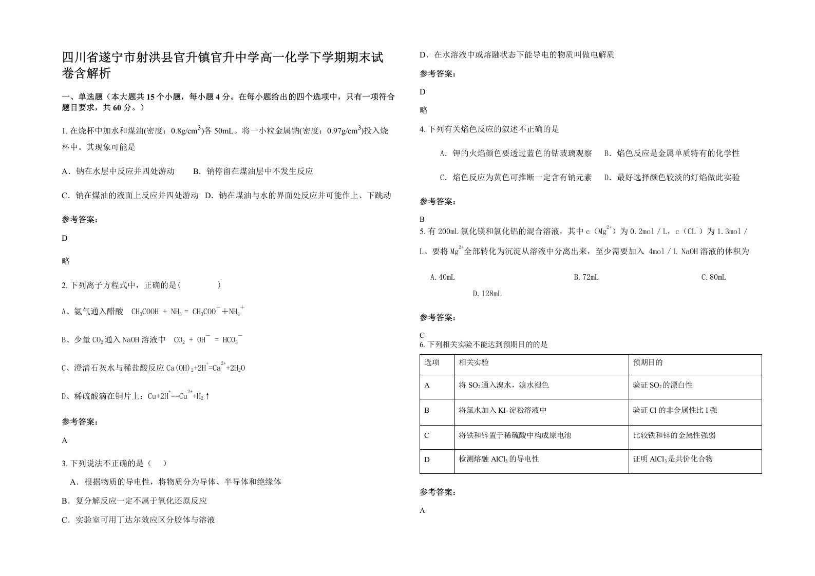 四川省遂宁市射洪县官升镇官升中学高一化学下学期期末试卷含解析