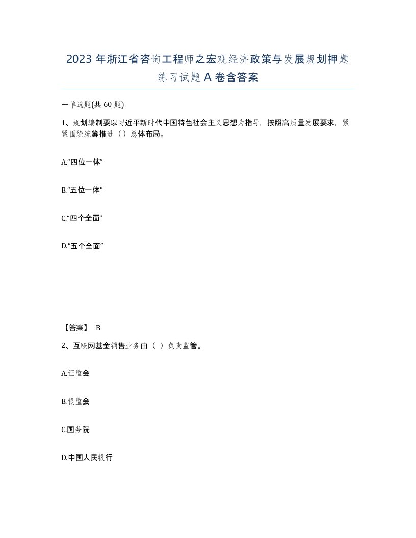 2023年浙江省咨询工程师之宏观经济政策与发展规划押题练习试题A卷含答案