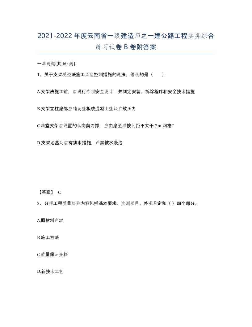 2021-2022年度云南省一级建造师之一建公路工程实务综合练习试卷B卷附答案