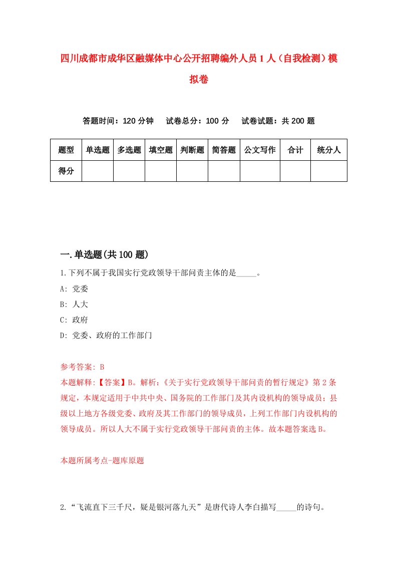 四川成都市成华区融媒体中心公开招聘编外人员1人自我检测模拟卷第6期