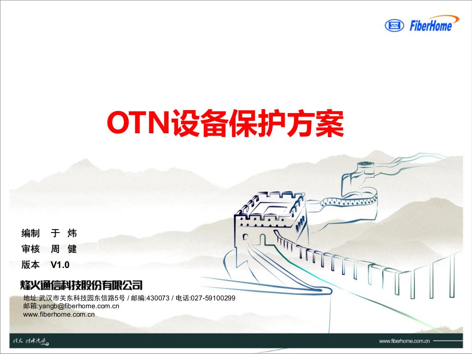 10-OTN设备保护方案（PPT48页)