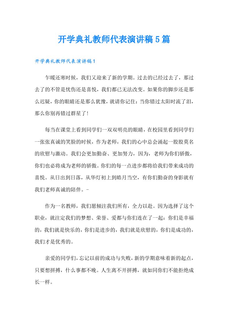 开学典礼教师代表演讲稿5篇