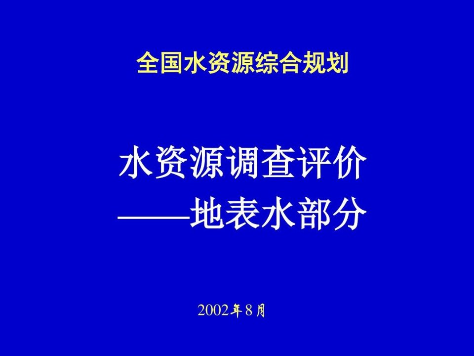 水资源调查评价—地表水部分