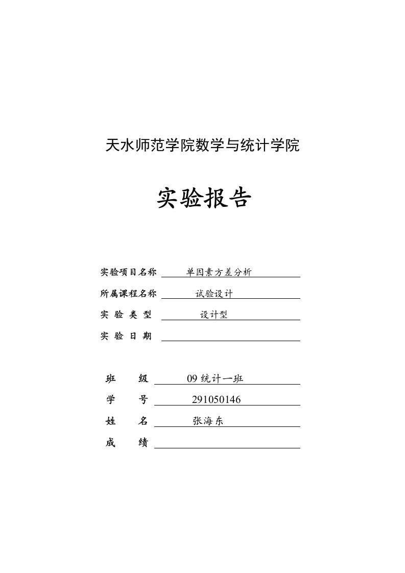 单因素方差分析实验报告