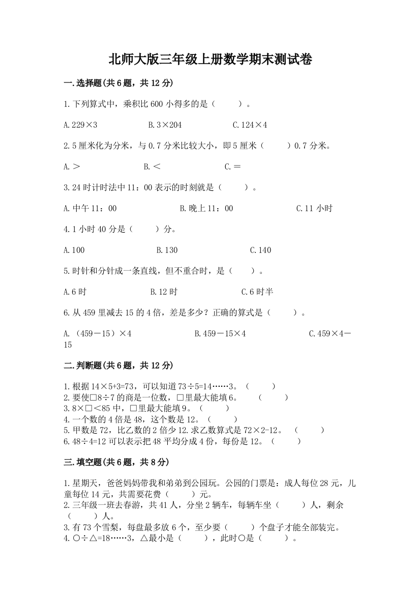 北师大版三年级上册数学期末测试卷（实验班）