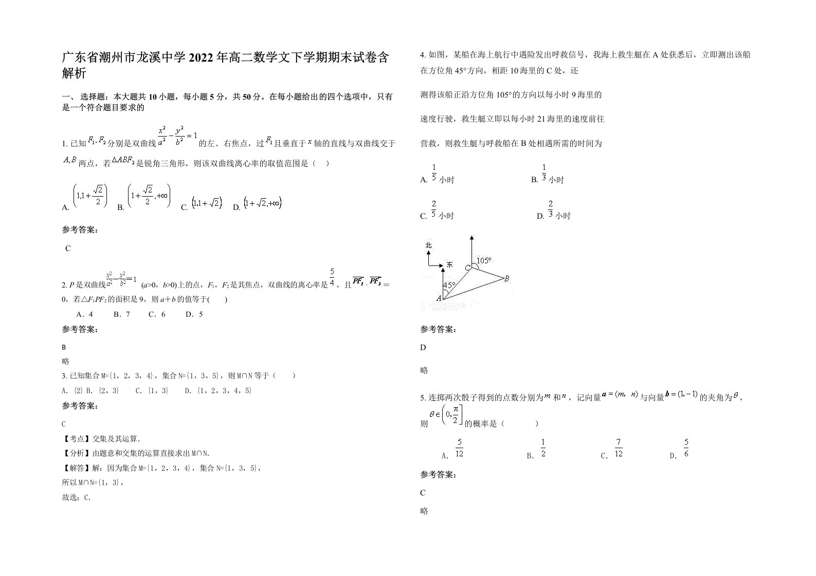 广东省潮州市龙溪中学2022年高二数学文下学期期末试卷含解析