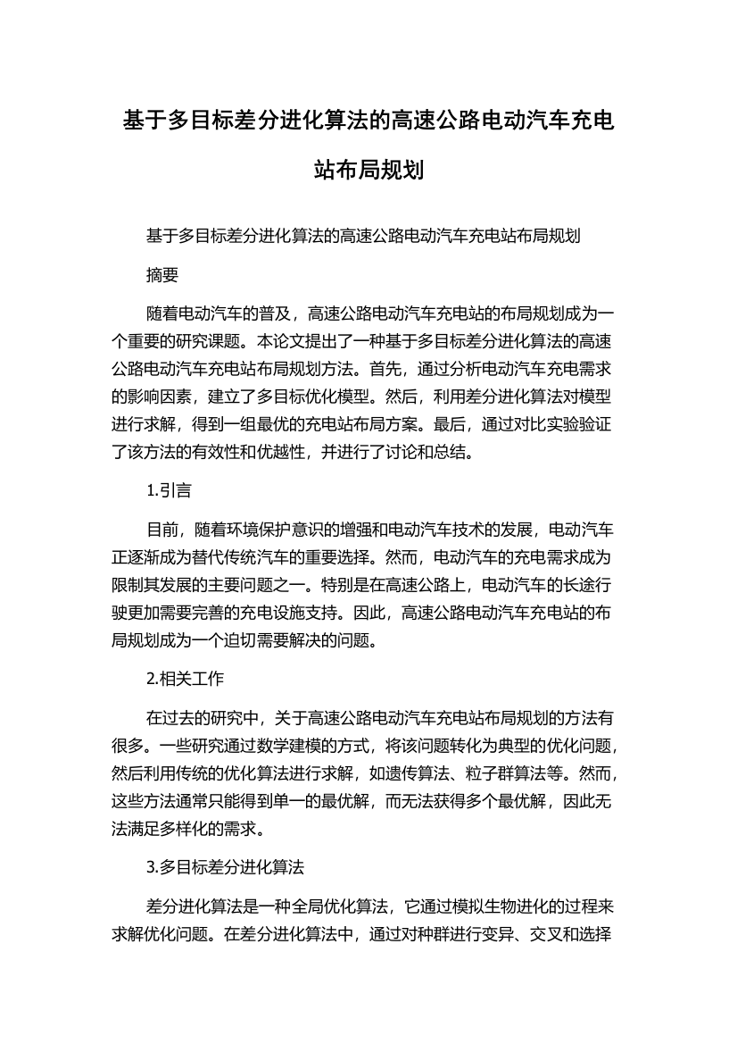 基于多目标差分进化算法的高速公路电动汽车充电站布局规划