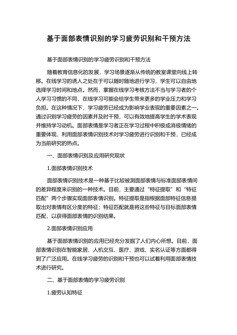 基于面部表情识别的学习疲劳识别和干预方法