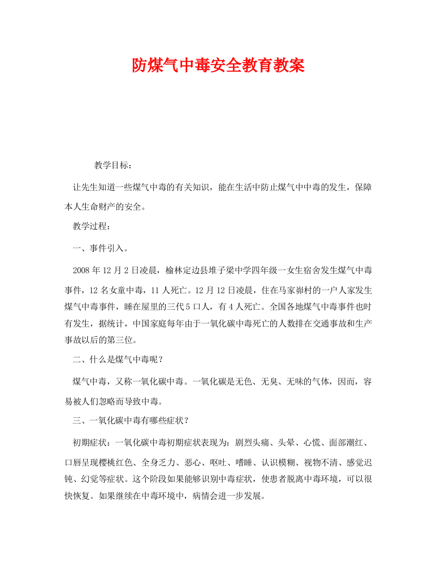 《安全管理文档》之防煤气中毒安全教育教案