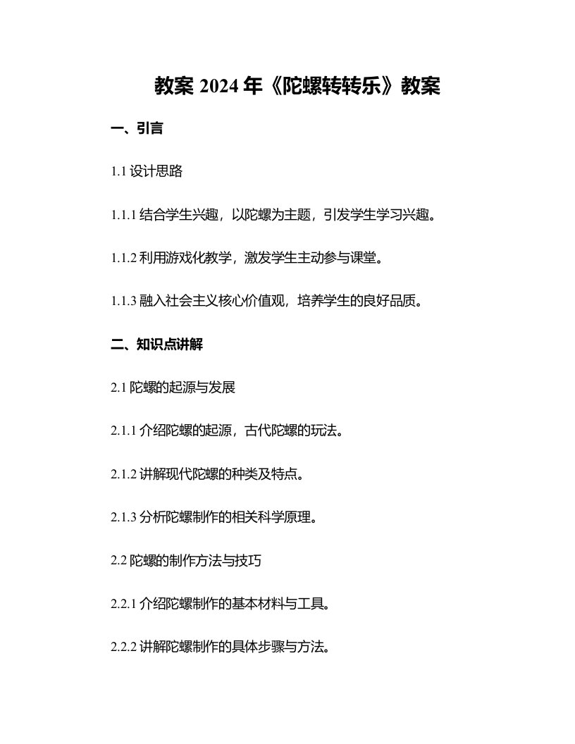 2024年《陀螺转转乐》教案